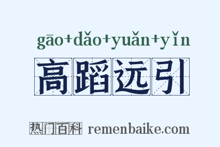 高蹈远引是什么意思的图片